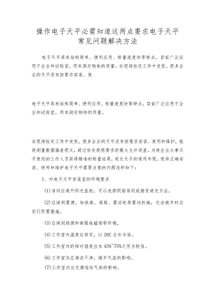 操作电子天平必需知道这两点要求电子天平常见问题解决方法.docx