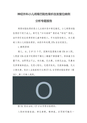 神经外科小儿颅骨凹陷性骨折自发复位病例分析专题报告.docx