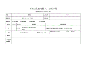 智能供配电技术教学计划教案.docx