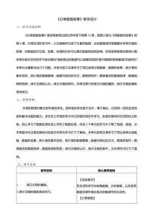 第15课分享数据故事教学设计四年级下册信息科技浙教版.docx