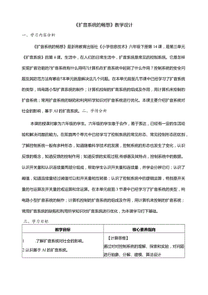 第14课扩音系统的畅想教案六年级下册信息科技浙教版.docx