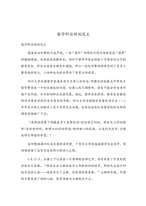 留学职业规划范文.docx