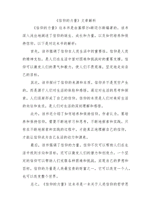 李斌信仰的力量文章解析.docx