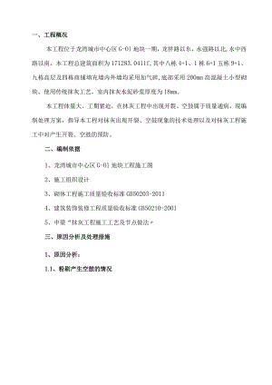 抹灰开裂、空鼓修补方案说明.docx