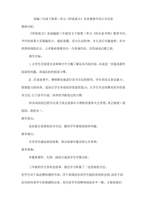 部编三年级下册第二单元《伊索寓言》导读课教学设计含反思.docx