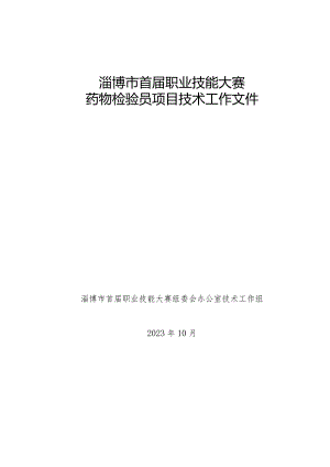 淄博市首届职业技能大赛新医药行业职业技能竞药物检验员技术工作文件.docx