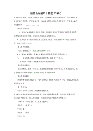 签署合同副本（精选23篇）.docx