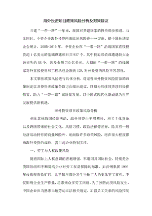 海外投资项目政策风险分析及对策建议.docx