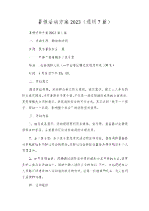暑假活动方案2023（通用7篇）.docx