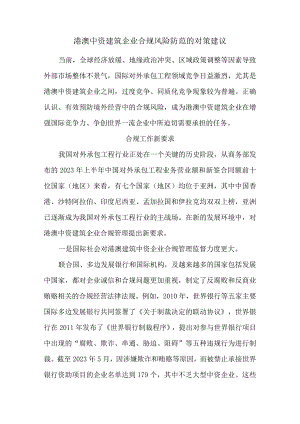 港澳中资建筑企业合规风险防范的对策建议.docx