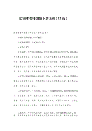 防溺水老师国旗下讲话稿（32篇）.docx