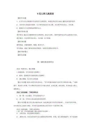部编版一年级下册道德与法治第6课《花儿草儿真美丽》教案（含2课时）.docx