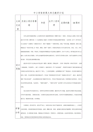水平二（四年级）体育《足球--脚内侧运球变向》大单元教学设计（计划）及教案.docx