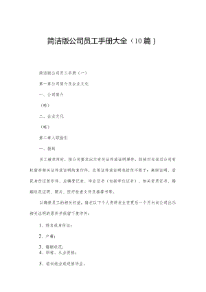 简洁版公司员工手册大全（10篇）.docx