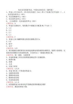 电信业务技能考试：中级电信机务员（题库版）.docx