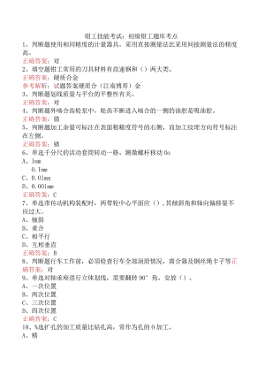 钳工技能考试：初级钳工题库考点.docx