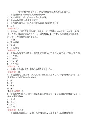 气体分馏装置操作工：中级气体分馏装置操作工真题库三.docx
