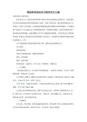 精选参观类的实习报告范文九篇.docx