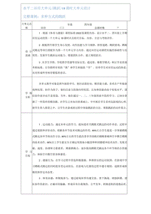 水平二（四年级）体育《跳跃--各种方式的单双脚原地跳跃和行进间向前跳跃》大单元教学设计（计划）及教案.docx