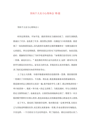 顶岗个人实习心得体会15篇.docx