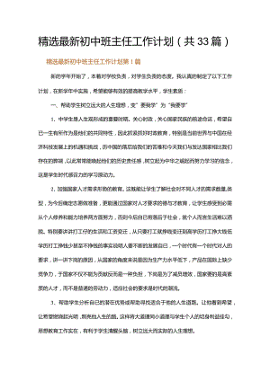 精选最新初中班主任工作计划.docx