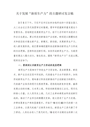 钢铁厂关于发展“新质生产力”的主题研讨发言稿合计5份.docx