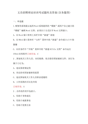 文员招聘理论培训考试题库及答案（含各题型）.docx