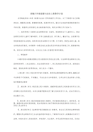 部编六年级道德与法治上册教学计划+教学进度表.docx