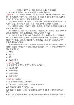 电信业务技能考试：初级电信业务员必看题库知识点.docx