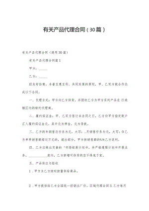 有关产品代理合同（30篇）.docx