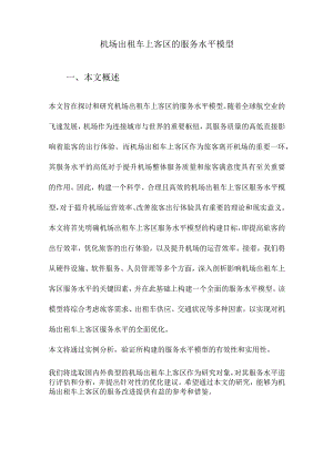 机场出租车上客区的服务水平模型.docx