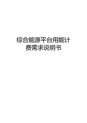 综合能源平台用能计费子系统设计方案.docx