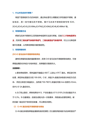 马氏体不锈钢和双相不锈钢的焊接方法.docx