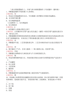 气体分馏装置操作工：中级气体分馏装置操作工考试题库（题库版）.docx