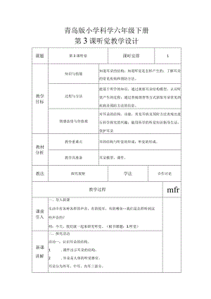 第3课听觉（教学设计）六年级科学下册（青岛版）.docx