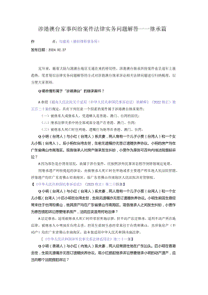 涉港澳台家事纠纷案件法律实务问题解答——继承篇.docx