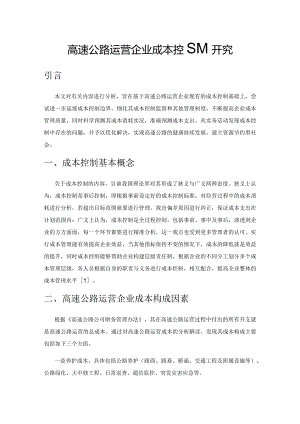 高速公路运营企业成本控制研究.docx