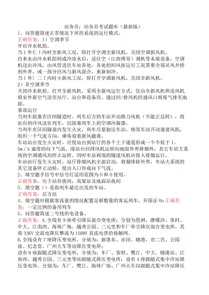 站务员：站务员考试题库（最新版）.docx
