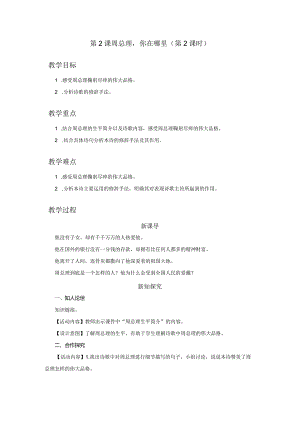 第2课《周总理你在哪里》教学设计.docx