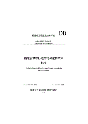 福建《城市行道树树种选择技术标准》（征求意见稿）.docx