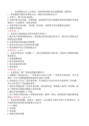 电网调度运行人员考试：电网调度调控考试试题预测（题库版）.docx