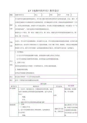 新教科版四年级下册科学2.7《电路中的开关》教案（定稿）.docx