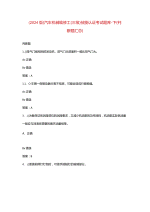 （2024版）汽车机械维修工（三级）技能认证考试题库-下（判断题汇总）.docx