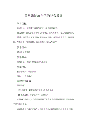 绽放自信的花朵教案心理健康八年级全一册.docx