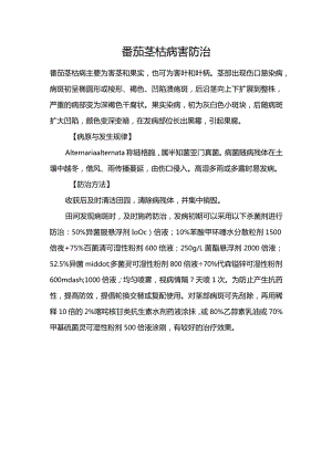 番茄茎枯病害防治.docx