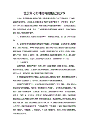 番茄黄化曲叶病毒病的防治技术.docx