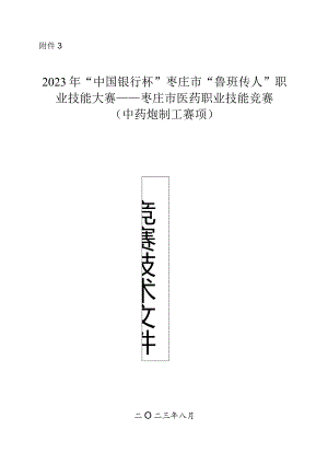 枣庄市“鲁班传人”职业技能大赛中药炮制工赛项技术文件.docx
