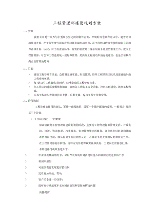 项目管理部建设规划设计方案.docx