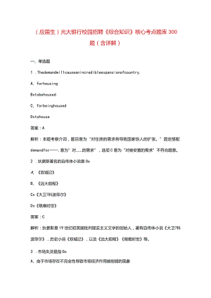 （应届生）光大银行校园招聘《综合知识》核心考点题库300题（含详解）.docx