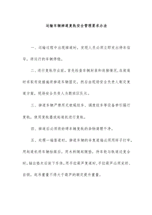 煤矿运输车辆掉道复轨安全管理要求办法.docx
